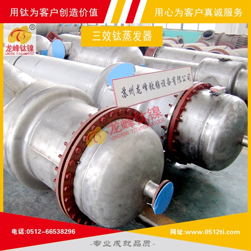 LFTN-ZS0101环保三效钛蒸发器